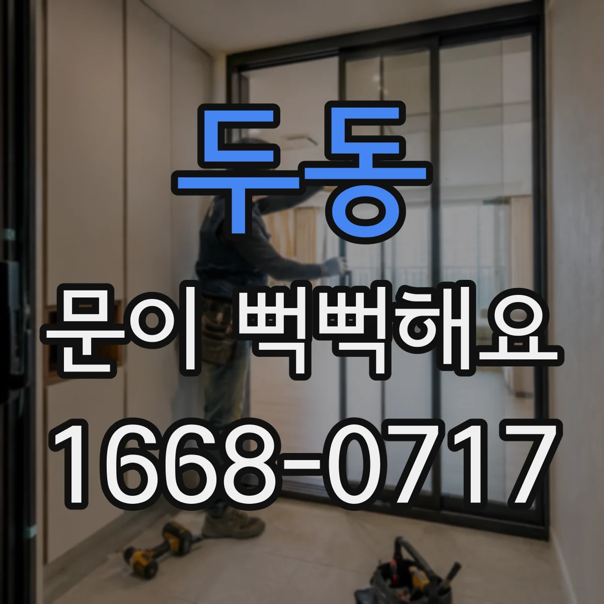 두동 문이 뻑뻑해요