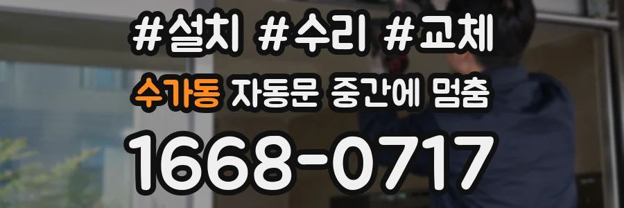 수가동 자동문 중간에 멈춤