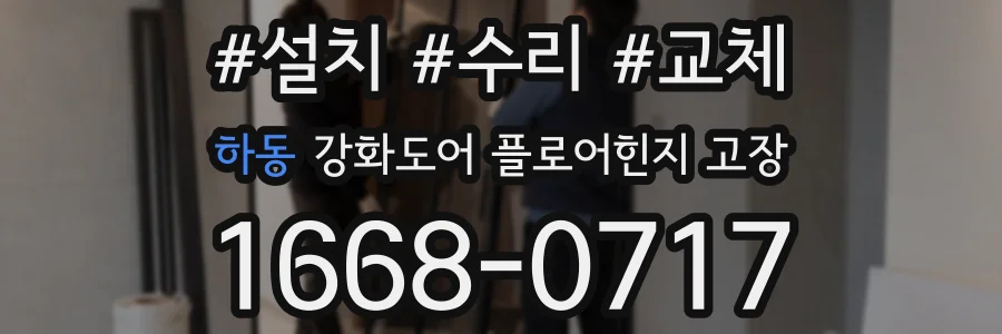 하동 강화도어 플로어힌지 고장