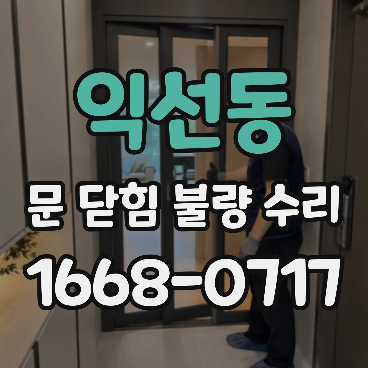 익선동 문 닫힘 불량 수리