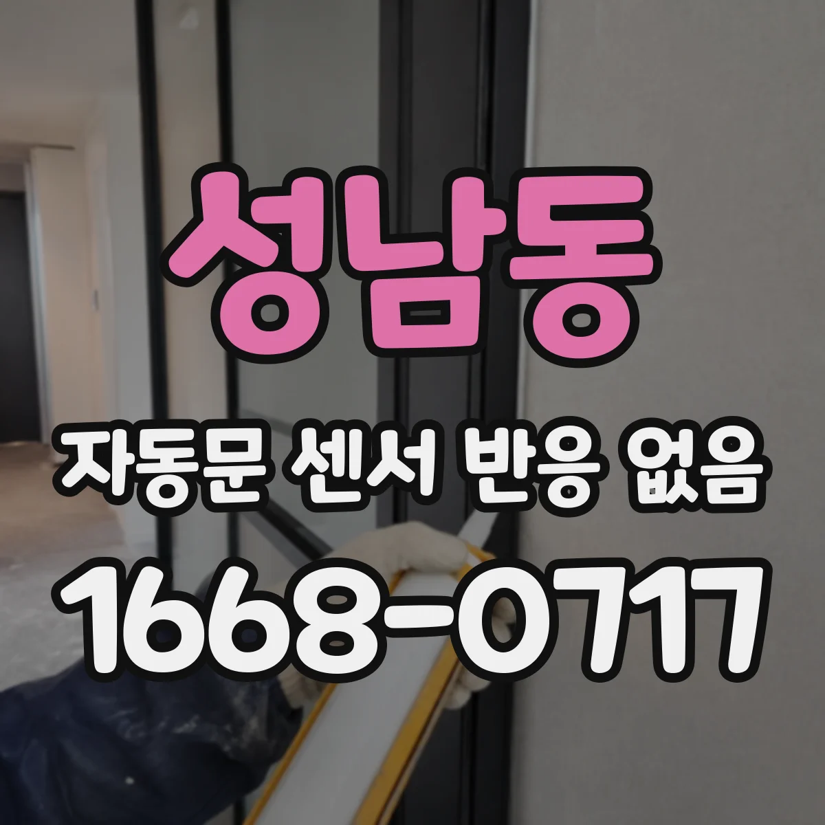 성남동 자동문 센서 반응 없음