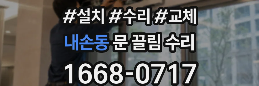 내손동 문 끌림 수리
