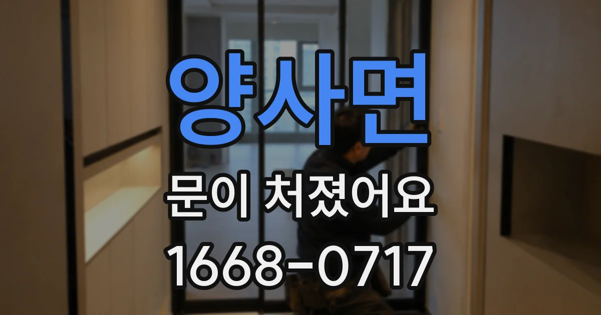 양사면 문이 처졌어요