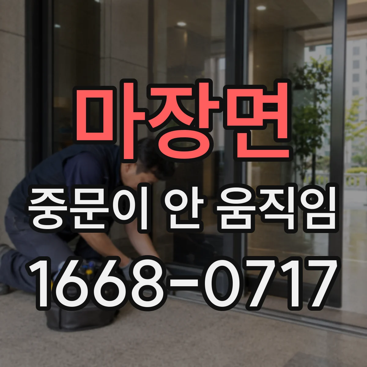 마장면 중문이 안 움직임