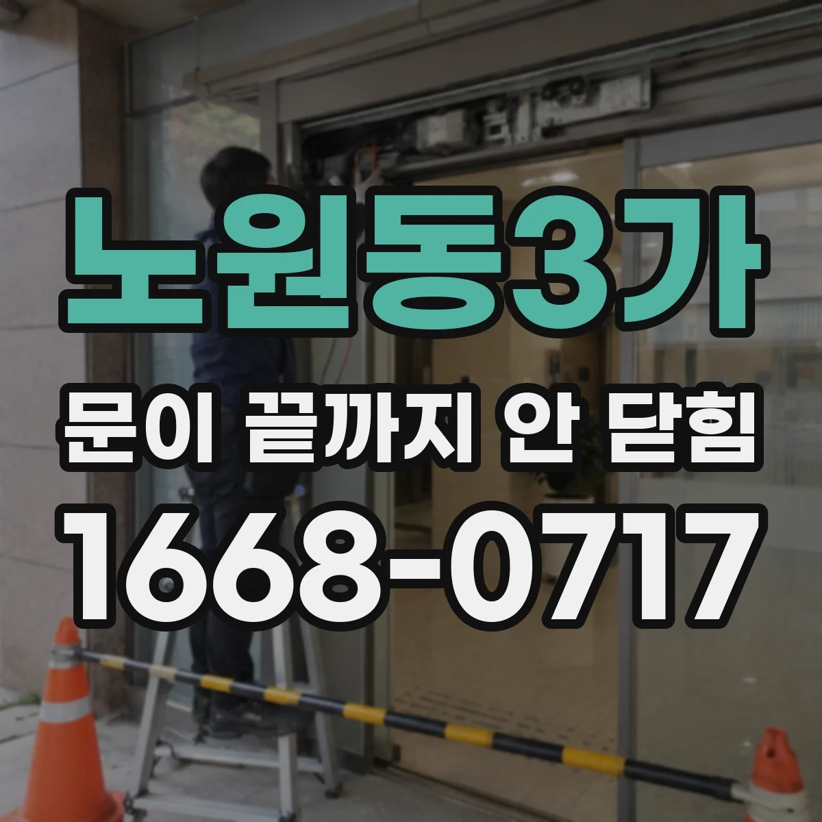 노원동3가 문이 끝까지 안 닫힘