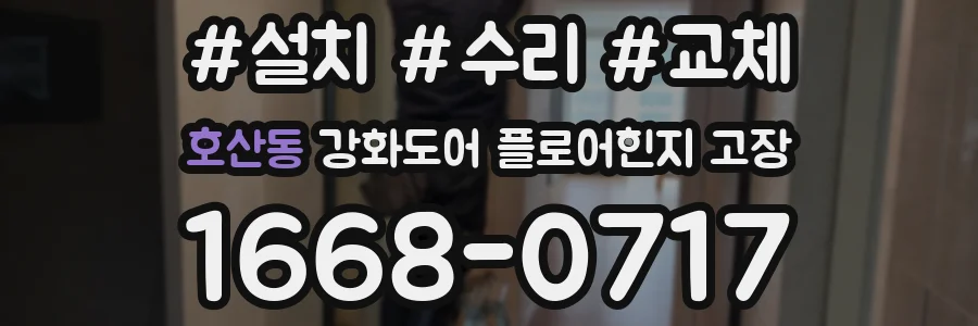 호산동 강화도어 플로어힌지 고장