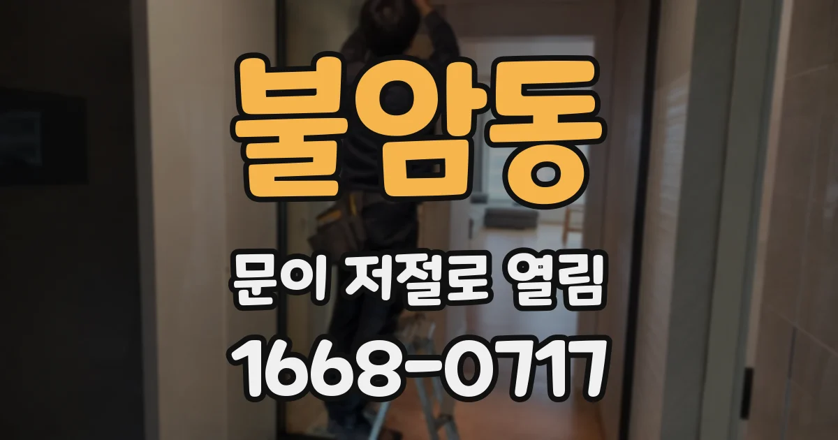 불암동 문이 저절로 열림