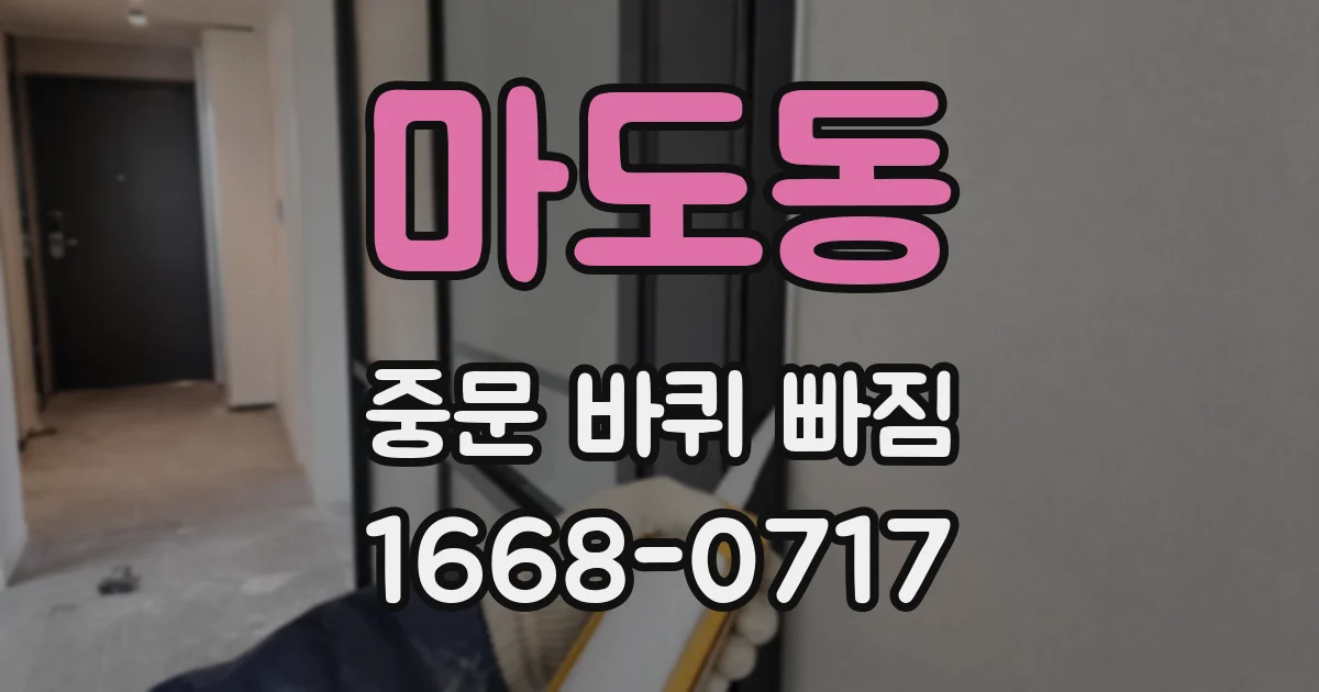 마도동 중문 바퀴 빠짐