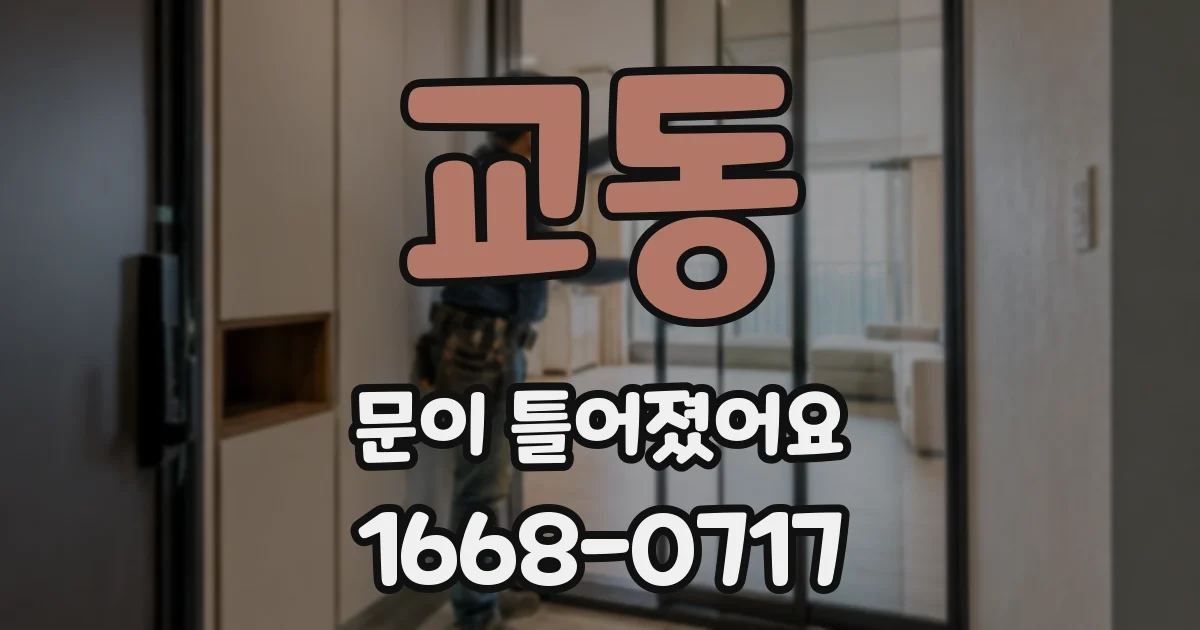 교동 문이 틀어졌어요