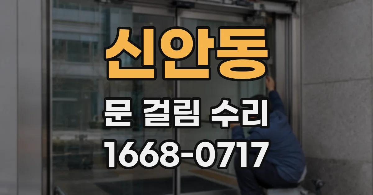 신안동 문 걸림 수리
