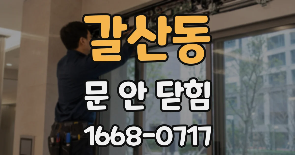 갈산동 문 안 닫힘