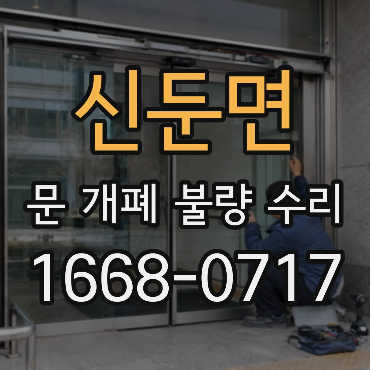 신둔면 문 개폐 불량 수리