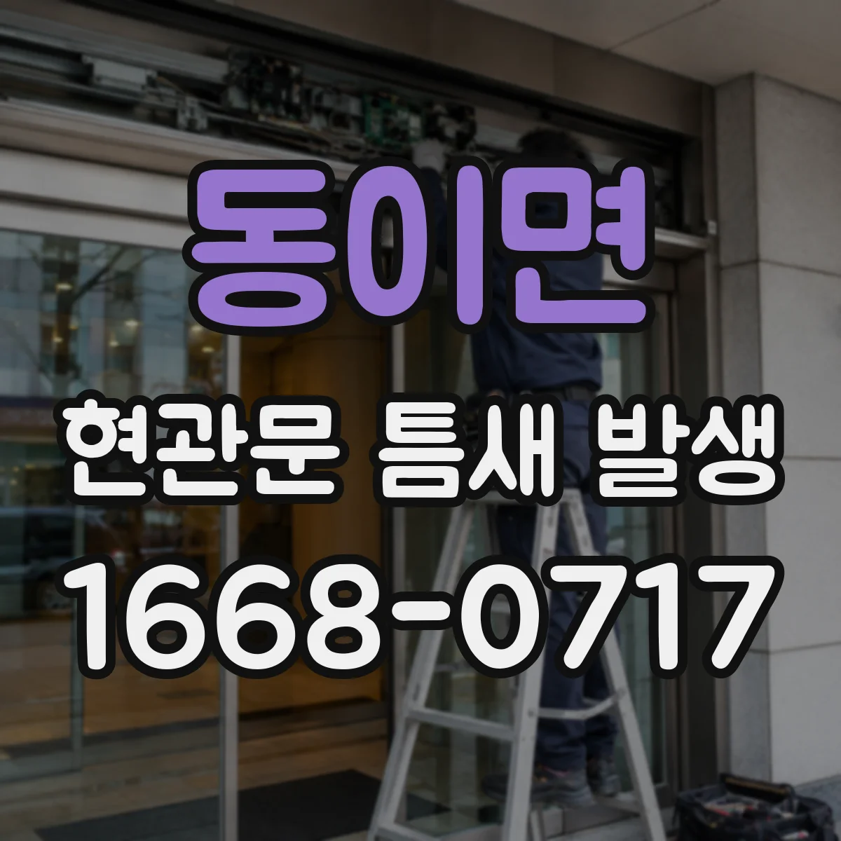 동이면 현관문 틈새 발생