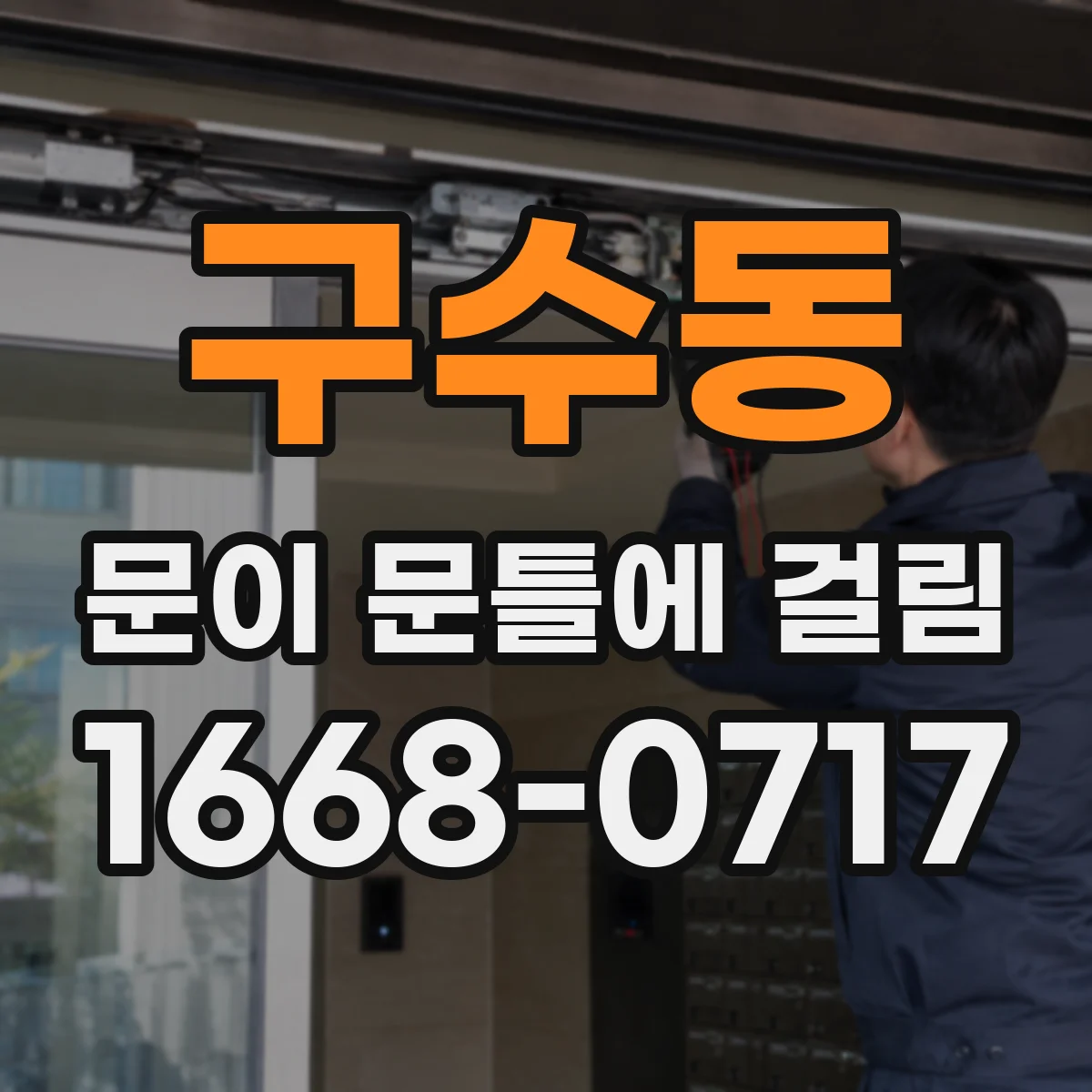구수동 문이 문틀에 걸림