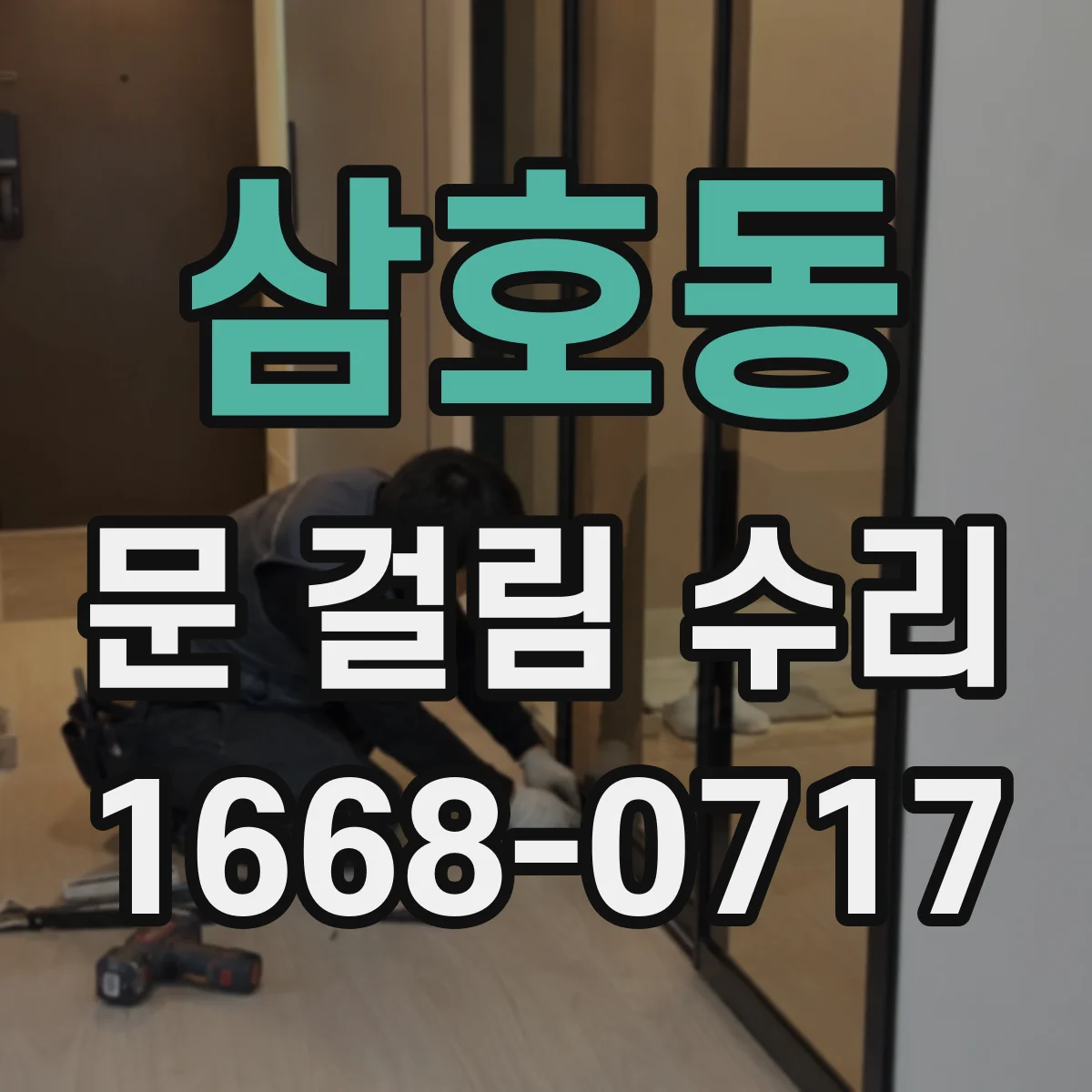 삼호동 문 걸림 수리