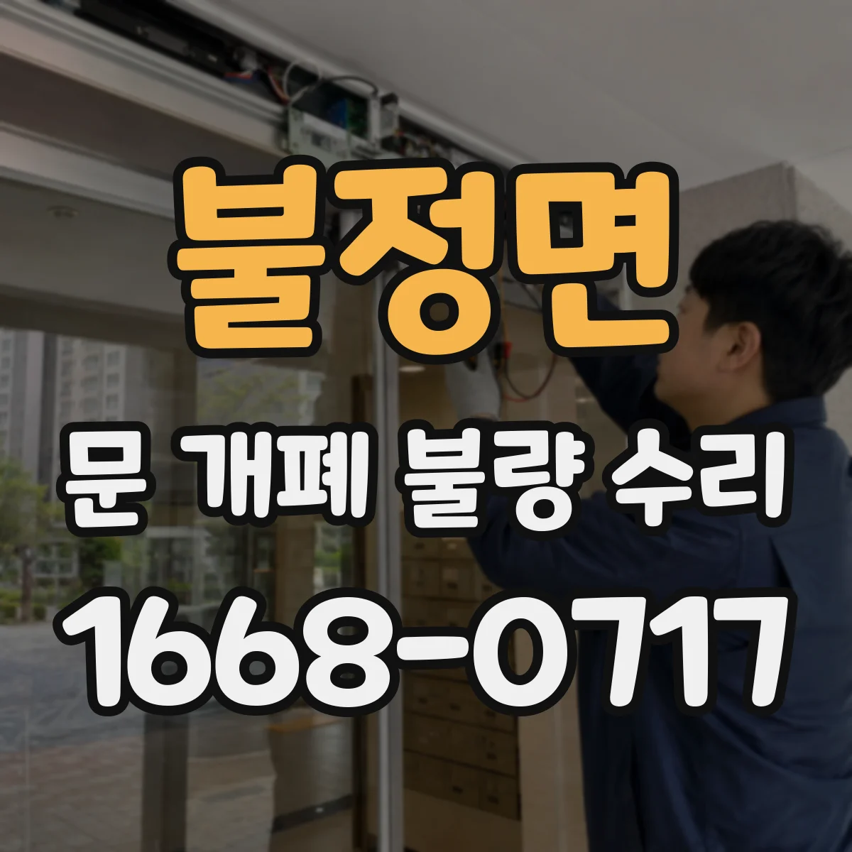 불정면 문 개폐 불량 수리