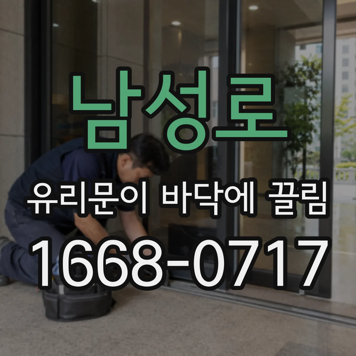 남성로 유리문이 바닥에 끌림