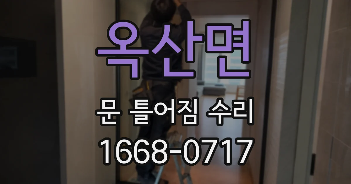 옥산면 문 틀어짐 수리