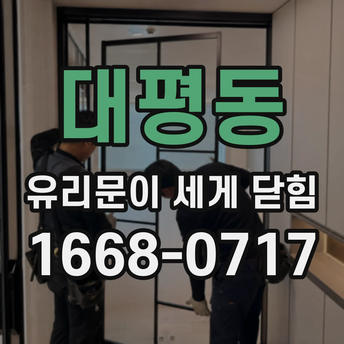 대평동 유리문이 세게 닫힘