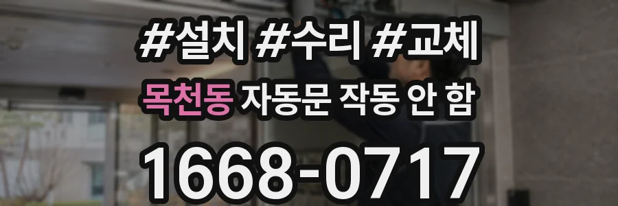 목천동 자동문 작동 안 함