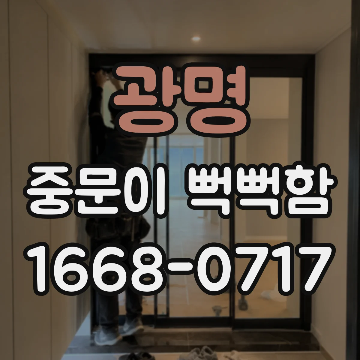 광명 중문이 뻑뻑함
