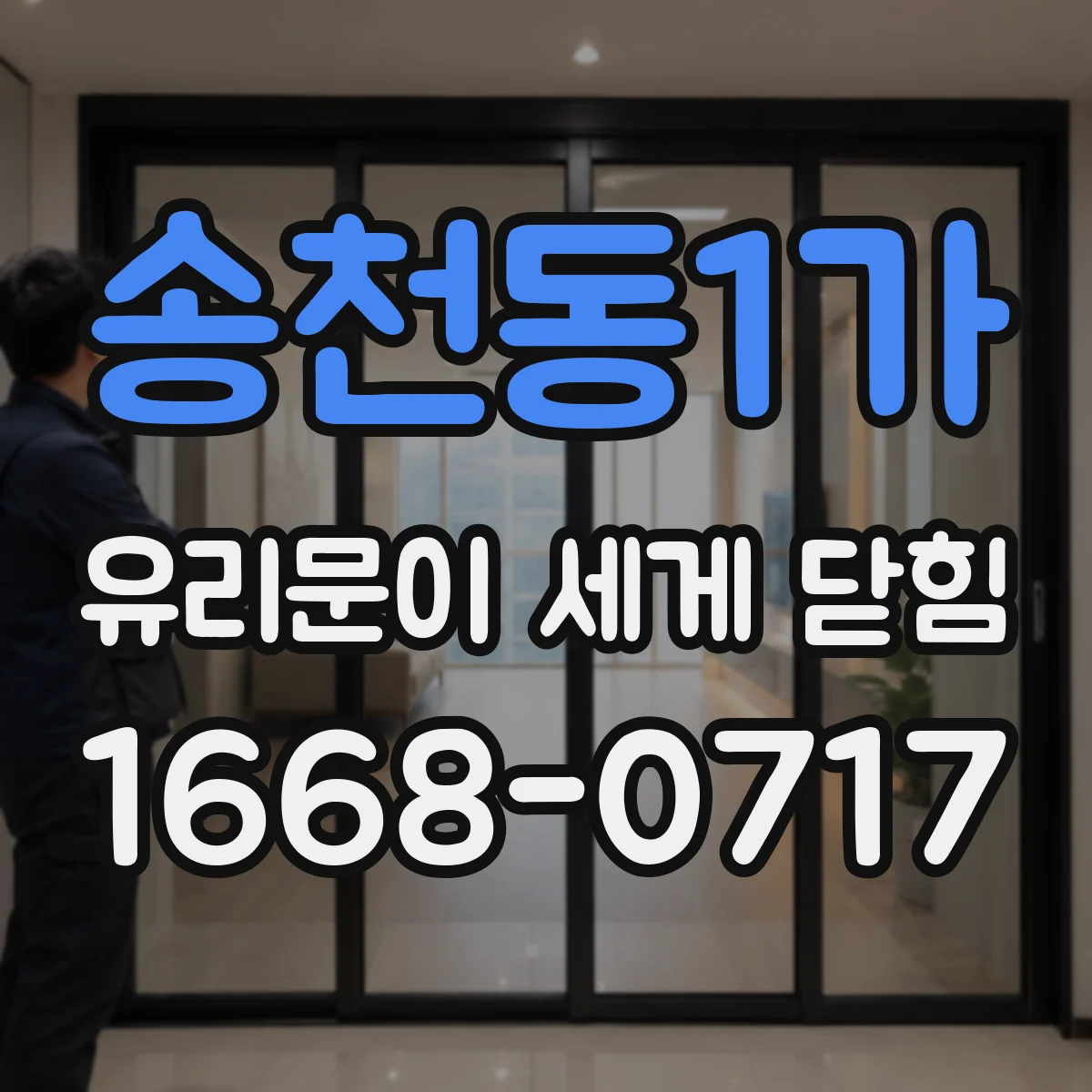 송천동1가 유리문이 세게 닫힘