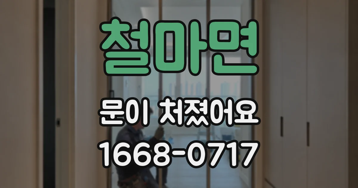 철마면 문이 처졌어요