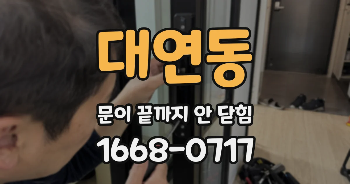 대연동 문이 끝까지 안 닫힘