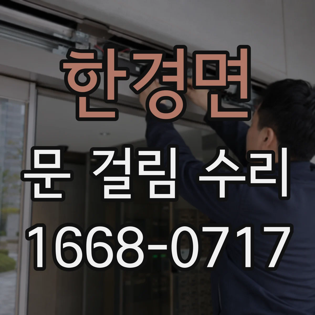 한경면 문 걸림 수리