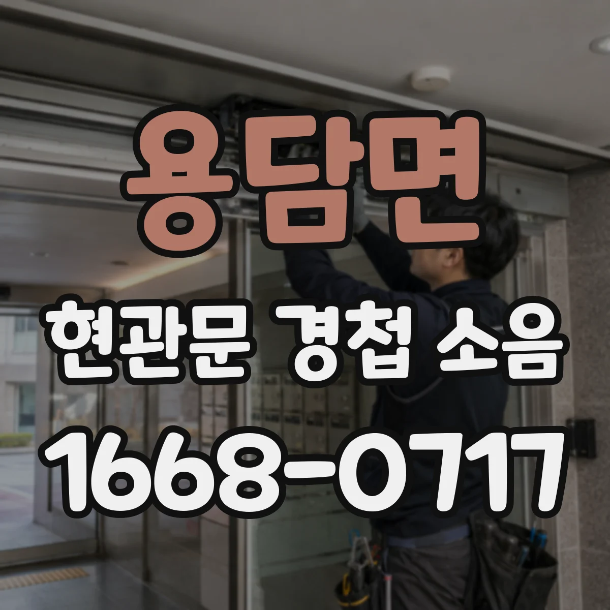 용담면 현관문 경첩 소음