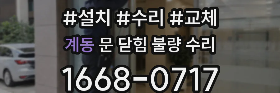 계동 문 닫힘 불량 수리