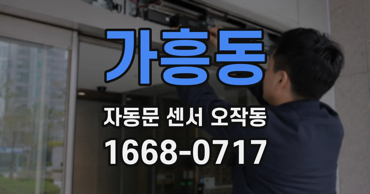 가흥동 자동문 센서 오작동