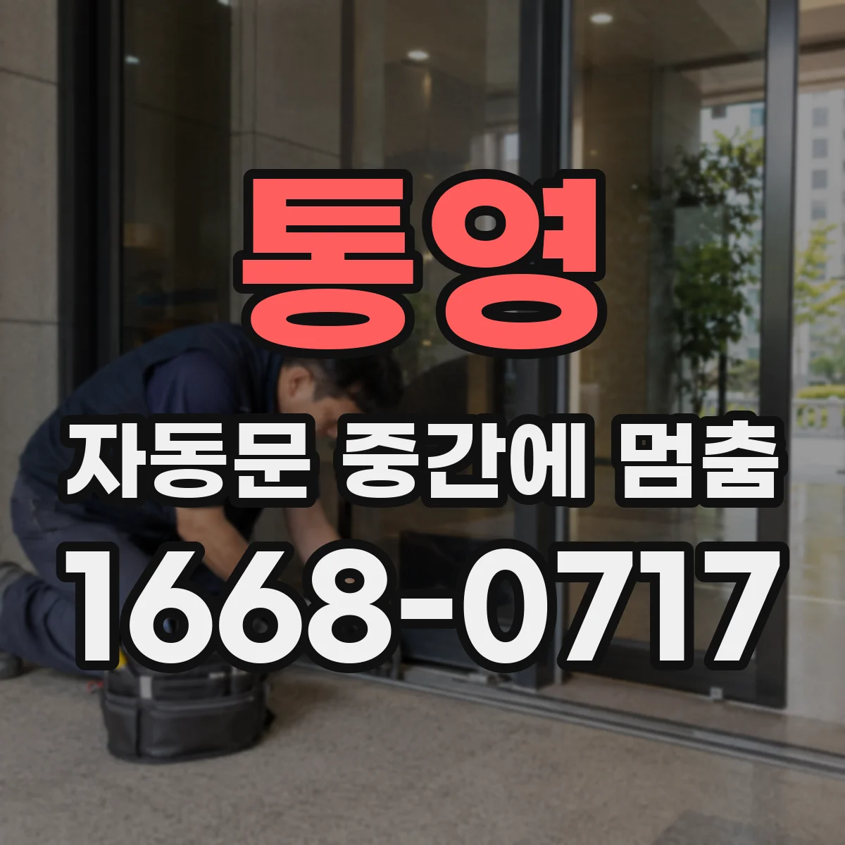 통영 자동문 중간에 멈춤