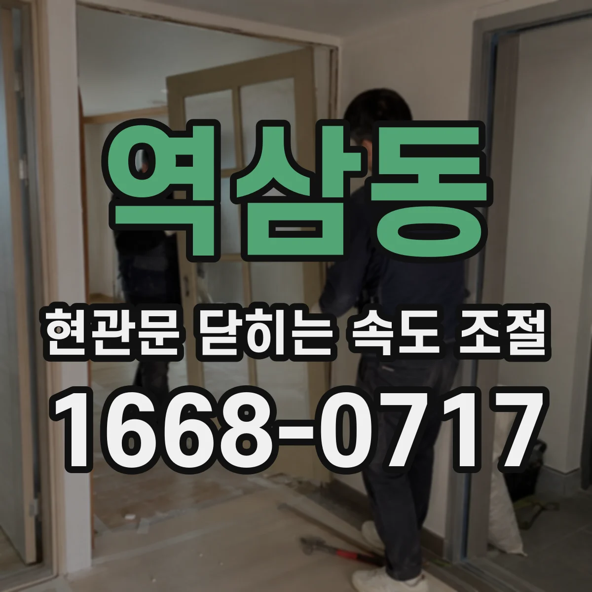 역삼동 현관문 닫히는 속도 조절
