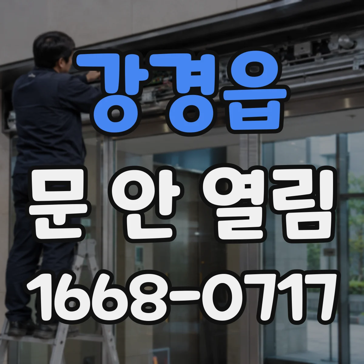 강경읍 문 안 열림