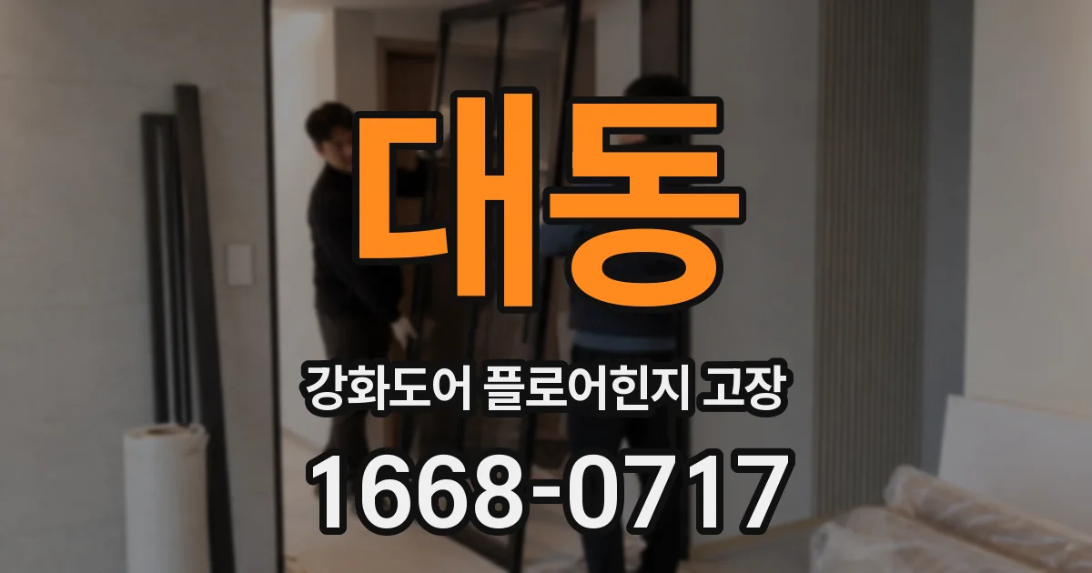 대동 강화도어 플로어힌지 고장