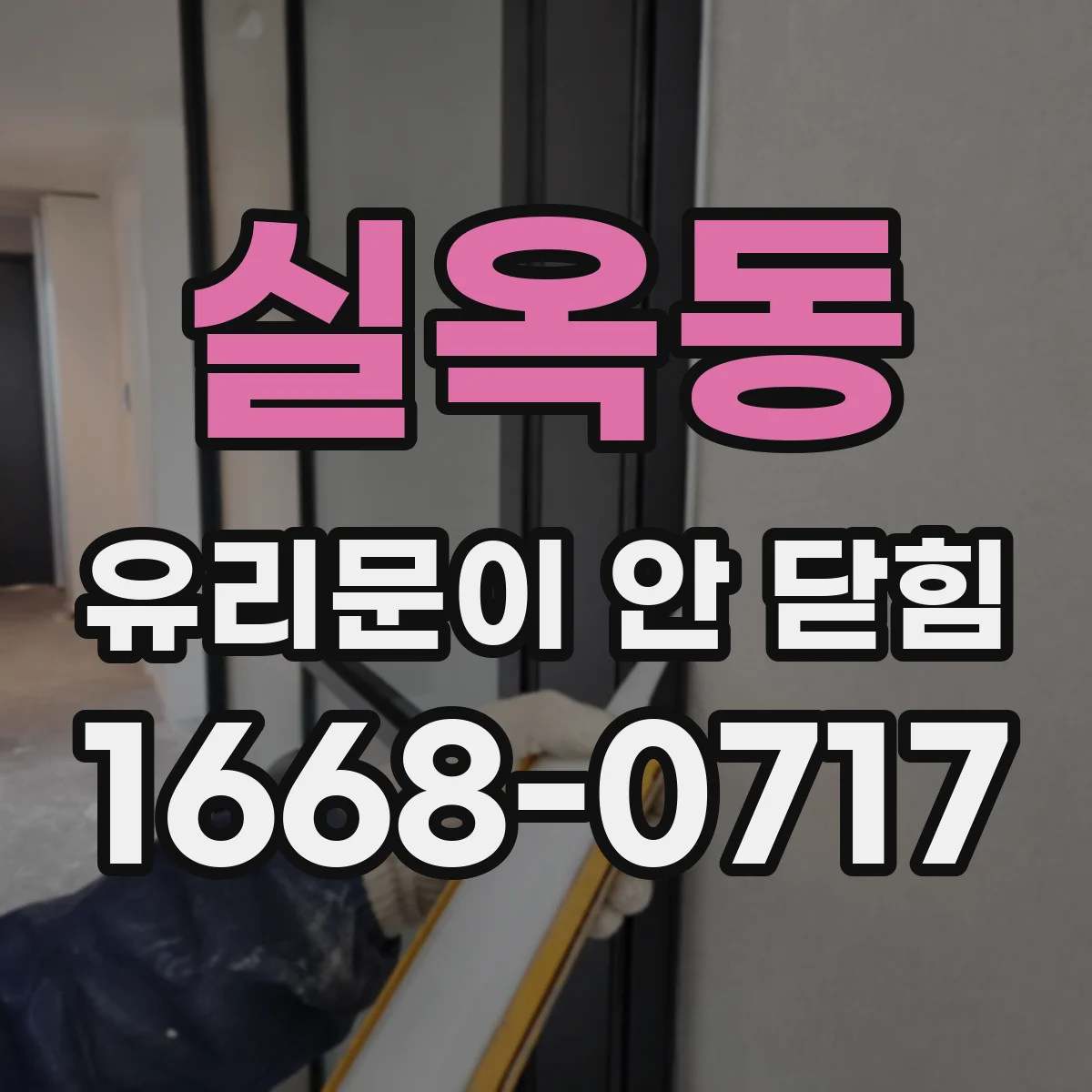 실옥동 유리문이 안 닫힘