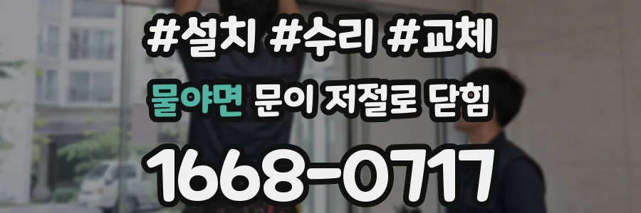 물야면 문이 저절로 닫힘