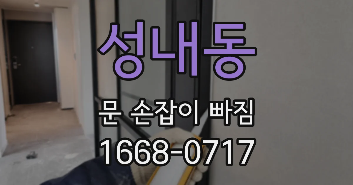 성내동 문 손잡이 빠짐