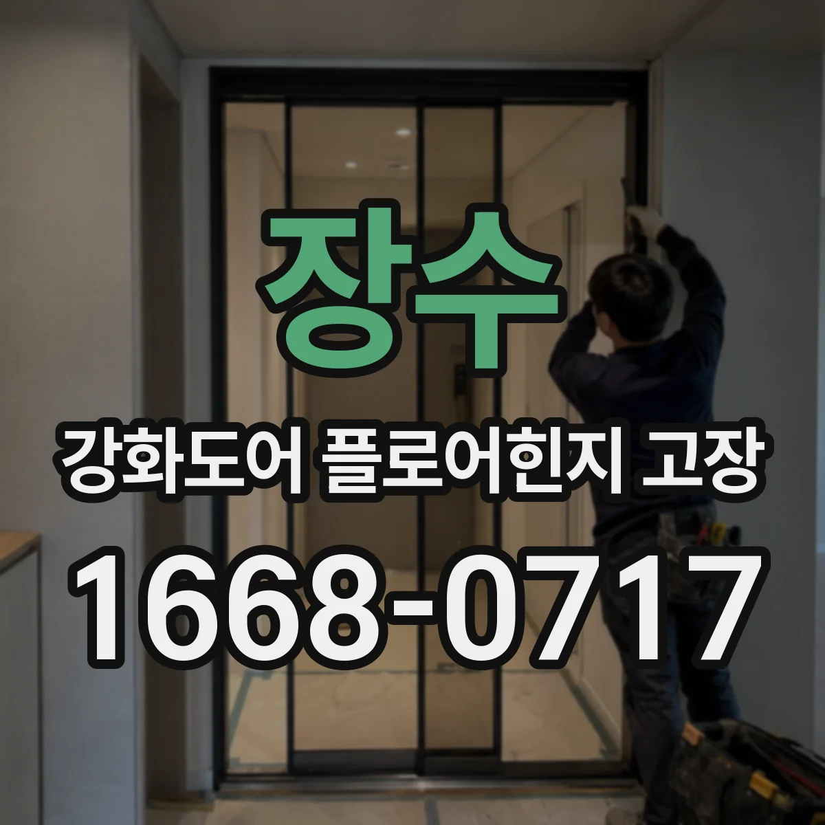 장수 강화도어 플로어힌지 고장 유격 때문에 문이 내려앉을 때