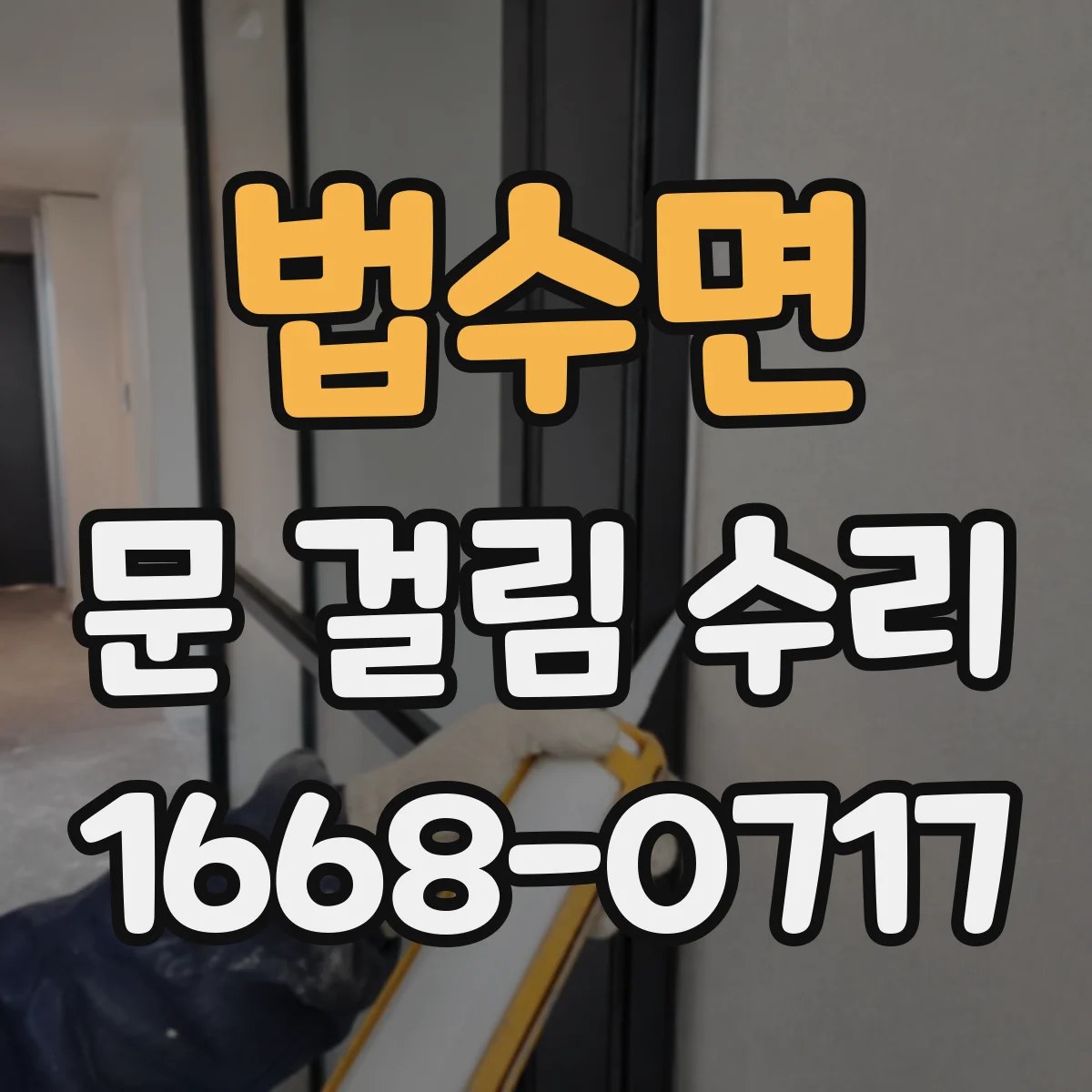 법수면 문 걸림 수리