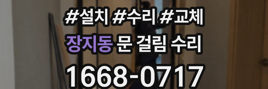 장지동 문 걸림 수리