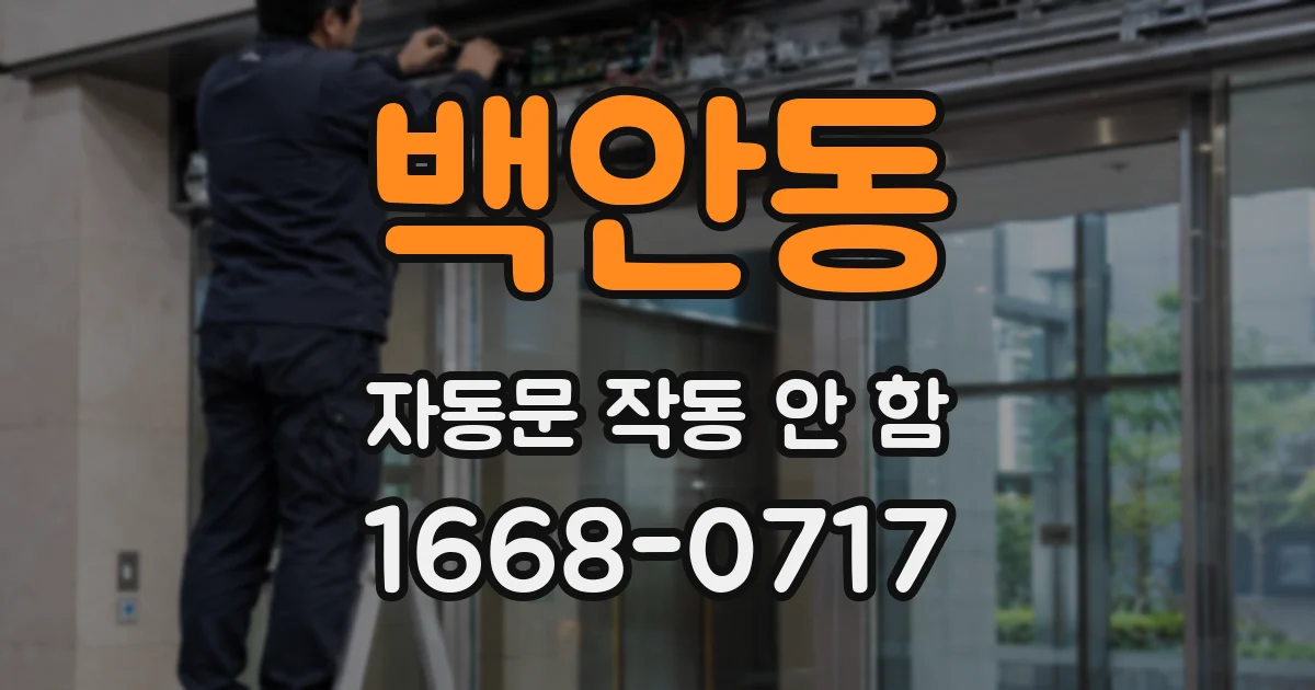 백안동 자동문 작동 안 함