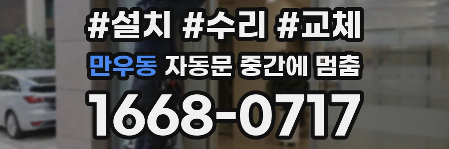 만우동 자동문 중간에 멈춤
