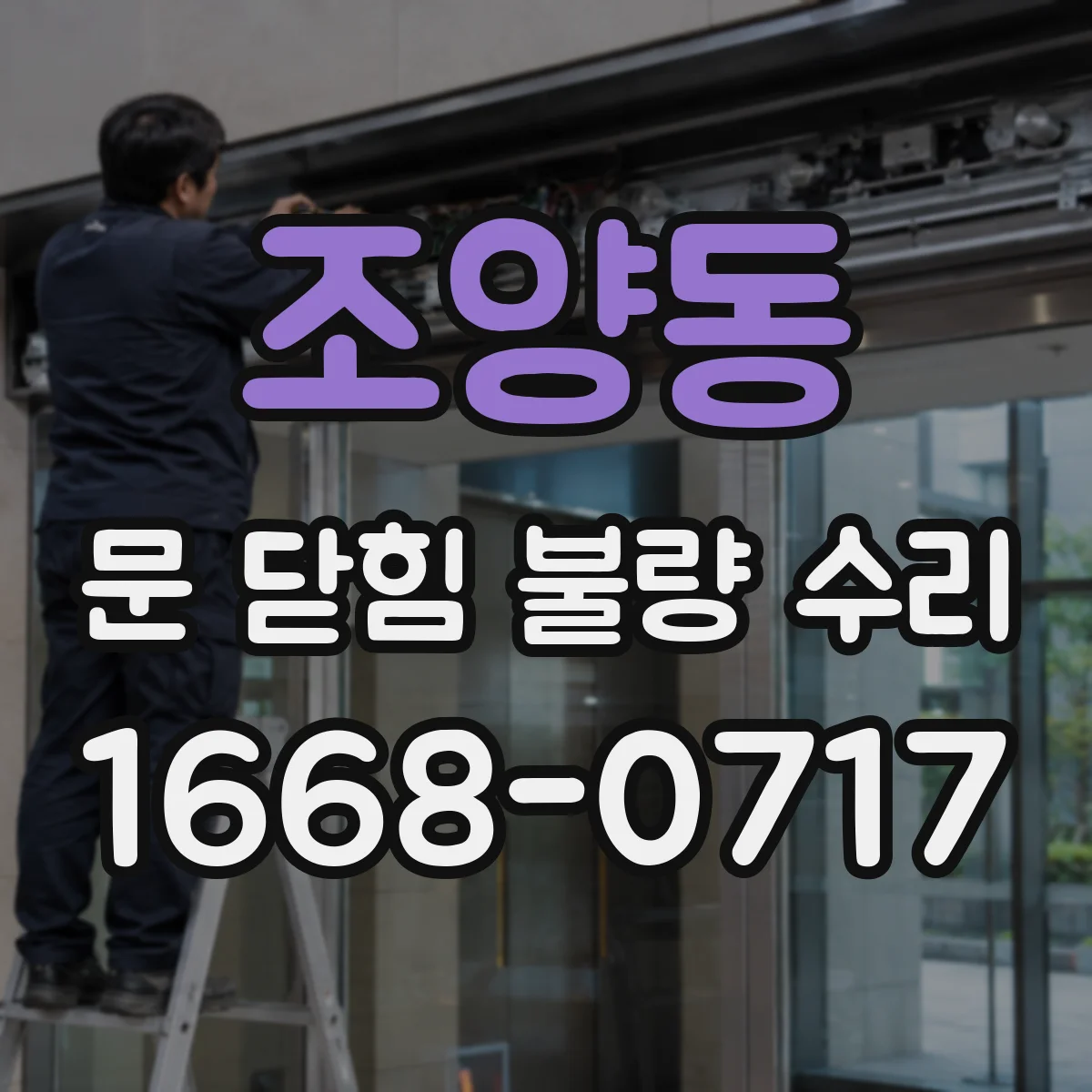 조양동 문 닫힘 불량 수리