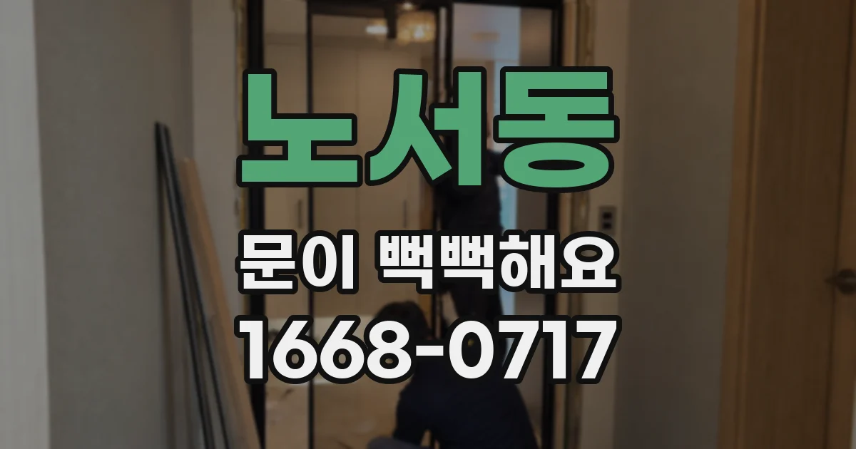 노서동 문이 뻑뻑해요