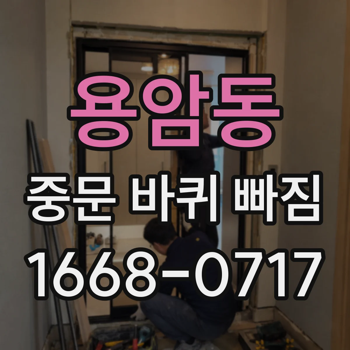 용암동 중문 바퀴 빠짐