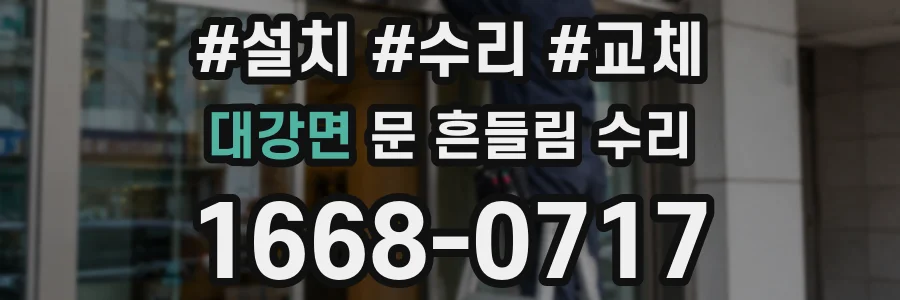 대강면 문 흔들림 수리