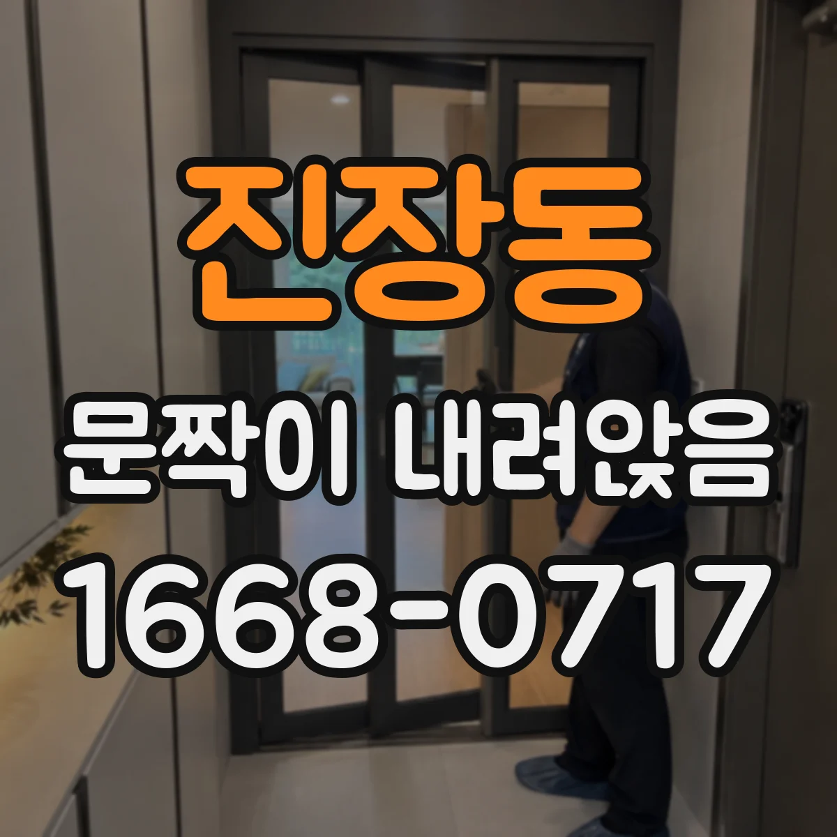 진장동 문짝이 내려앉음