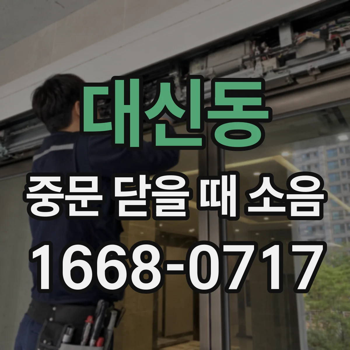 대신동 중문 닫을 때 소음